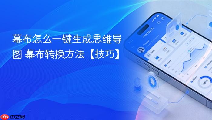 幕布怎么一键生成思维导图 幕布转换方法【技巧】