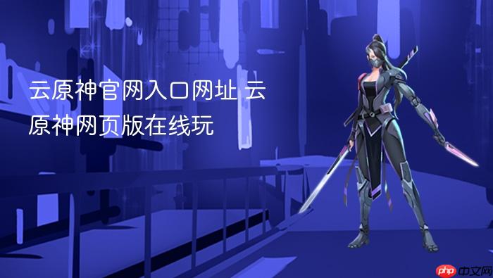 云原神官网入口网址 云原神网页版在线玩