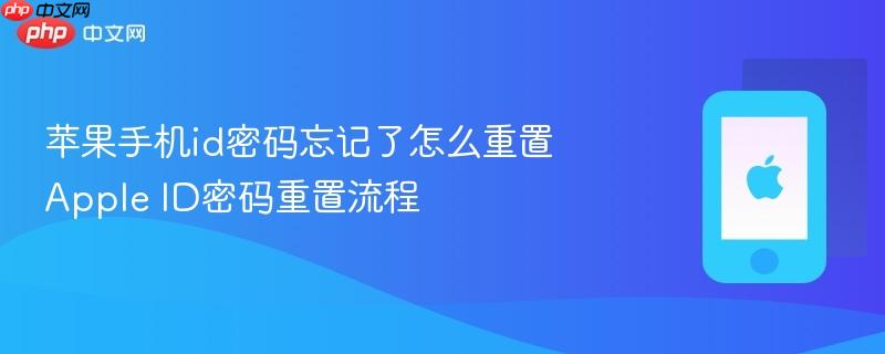 苹果手机id密码忘记了怎么重置 apple id密码重置流程