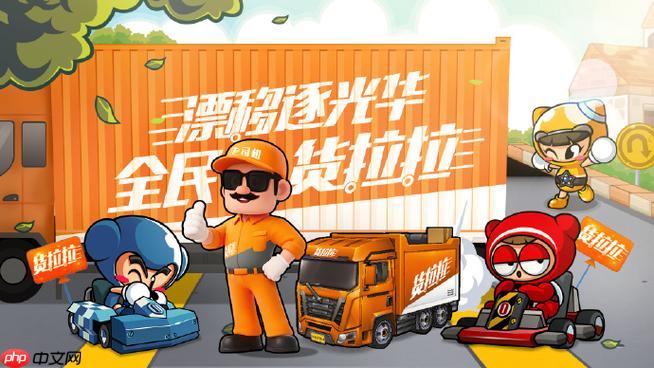 货拉拉app怎么增加停靠点_货拉拉app多站拼车设置【路线】