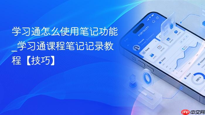 学习通怎么使用笔记功能_学习通课程笔记记录教程【技巧】