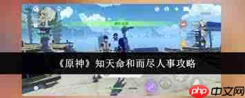 原神知天命和而尽人事任务怎么做