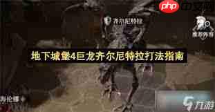 地下城堡4骑士与破碎编年史中巨龙齐尔尼特拉怎么打败