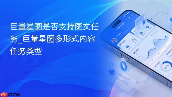 巨量星图是否支持图文任务_巨量星图多形式内容任务类型
