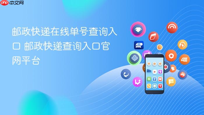 邮政快递在线单号查询入口 邮政快递查询入口官网平台