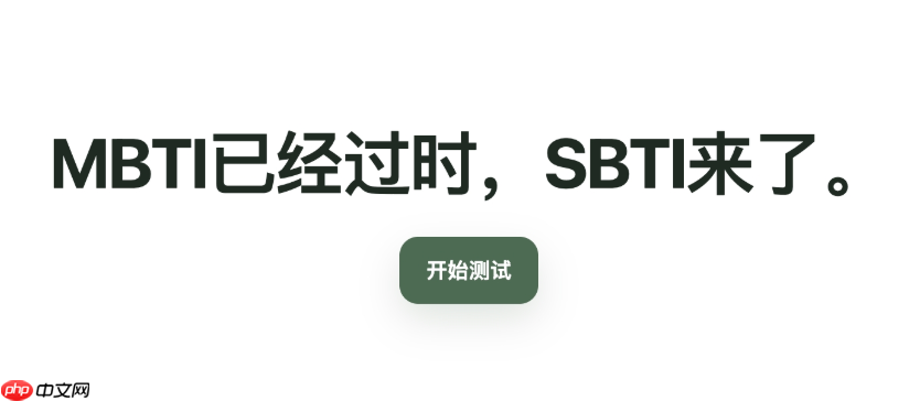 sbti人格测试注册入口 sbti人格测试官方平台快速登录
