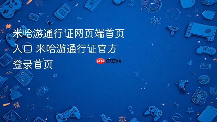 米哈游通行证网页端首页入口 米哈游通行证官方登录首页