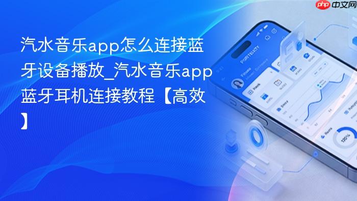 汽水音乐app怎么连接蓝牙设备播放_汽水音乐app蓝牙耳机连接教程【高效】