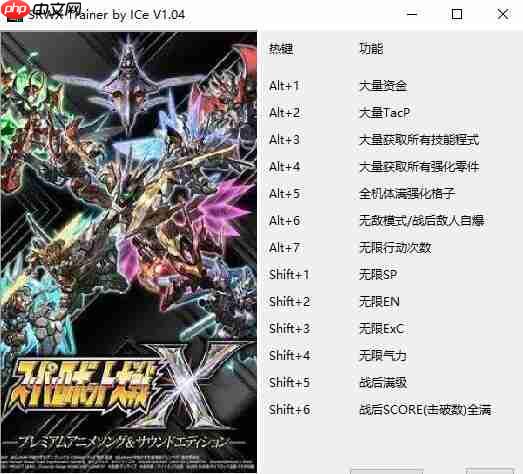 超级机器人大战X ICe十三项修改器-超级机器人大战X ICe修改器最新版