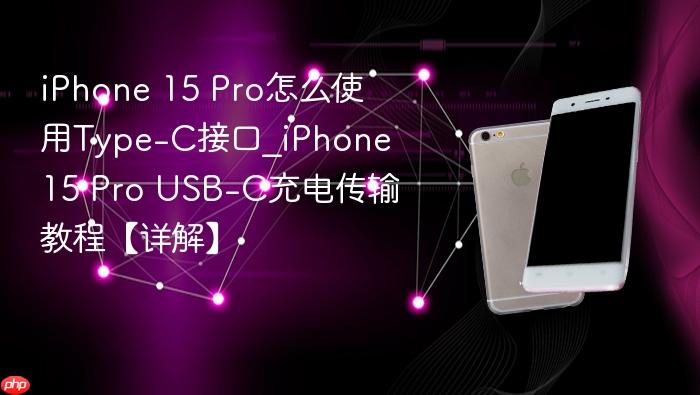 iphone 15 pro怎么使用type-c接口_iphone 15 pro usb-c充电传输教程【详解】