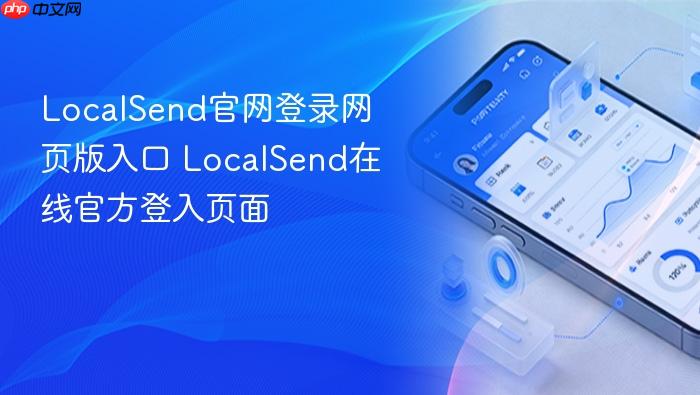 localsend官网登录网页版入口 localsend在线官方登入页面