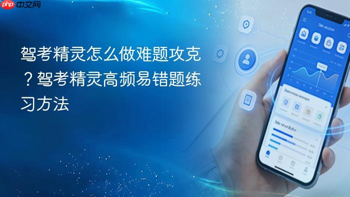 驾考精灵怎么做难题攻克？驾考精灵高频易错题练习方法