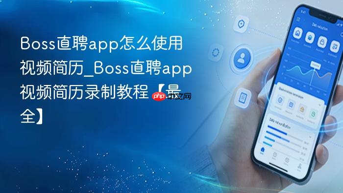 boss直聘app怎么使用视频简历_boss直聘app视频简历录制教程【最全】