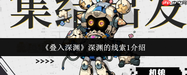 叠入深渊深渊的线索1是什么  叠入深渊深渊的线索1介绍