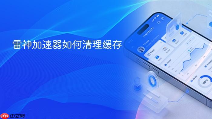 雷神加速器如何清理缓存