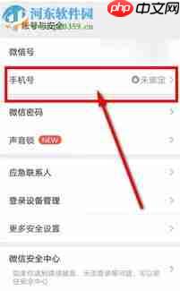 微信手机号如何解绑