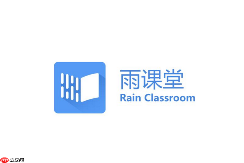 雨课堂官方网页版首页 雨课堂电脑版在线登录入口