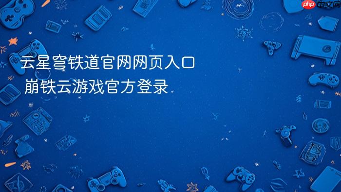 云星穹铁道官网网页入口 崩铁云游戏官方登录