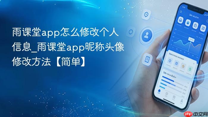 雨课堂app怎么修改个人信息_雨课堂app昵称头像修改方法【简单】