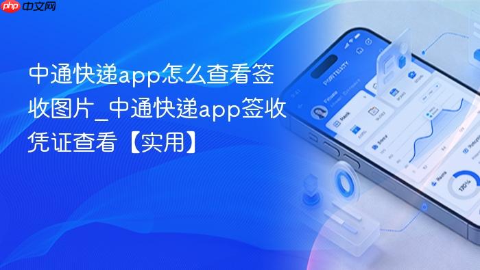 中通快递app怎么查看签收图片_中通快递app签收凭证查看【实用】