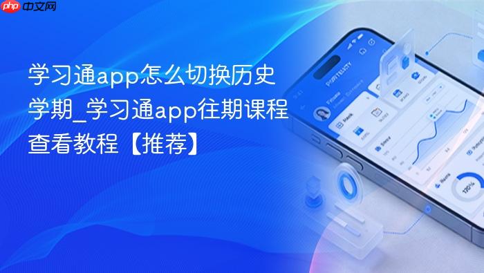 学习通app怎么切换历史学期_学习通app往期课程查看教程【推荐】