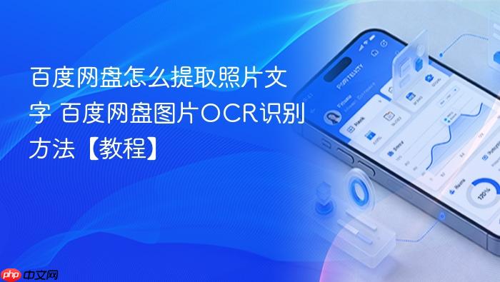 百度网盘怎么提取照片文字 百度网盘图片ocr识别方法【教程】