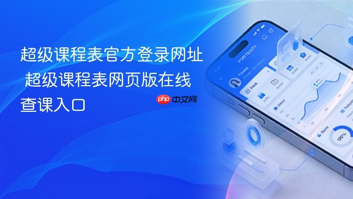 超级课程表官方登录网址 超级课程表网页版在线查课入口