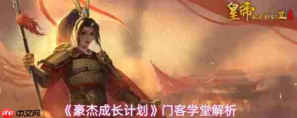 豪杰成长计划特殊技能怎么样  豪杰成长计划门客学堂解析