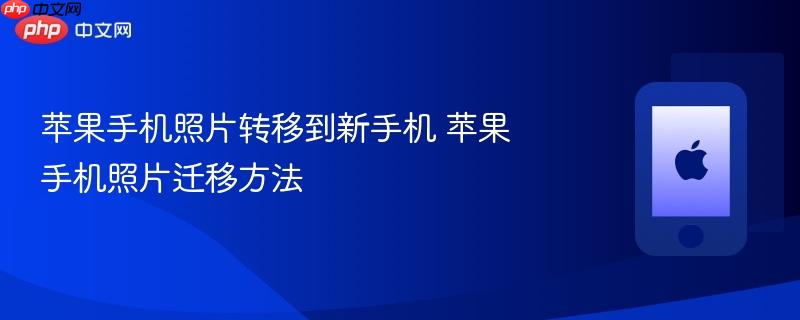 苹果手机照片转移到新手机 苹果手机照片迁移方法