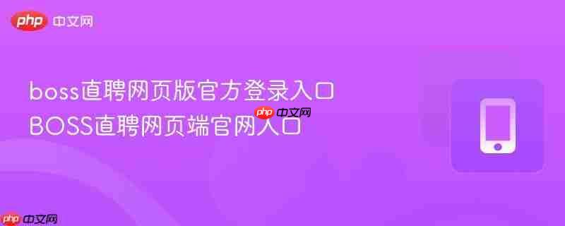 哪里找Boss直聘官方入口网页版