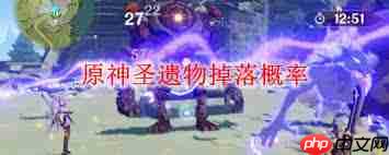 原神中圣遗物的掉落概率是多少