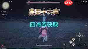 燕云十六声如何快速刷四海笺-燕云十六声快速刷四海笺的方法
