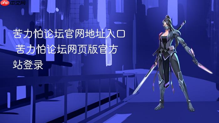 苦力怕论坛官网地址入口 苦力怕论坛网页版官方站登录