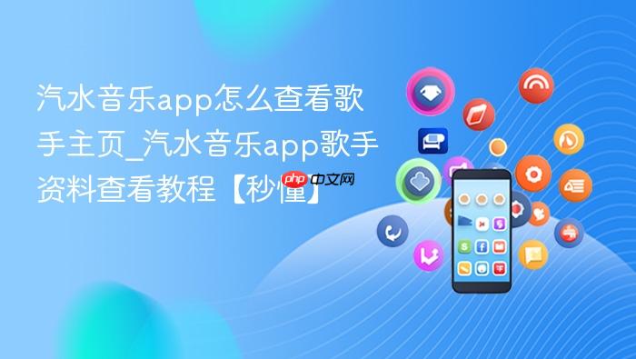 汽水音乐app怎么查看歌手主页_汽水音乐app歌手资料查看教程【秒懂】