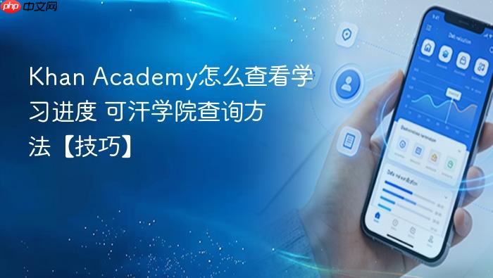 khan academy怎么查看学习进度 可汗学院查询方法【技巧】