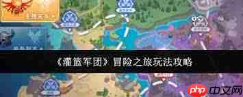 灌篮军团冒险之旅怎么玩