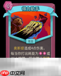杀戮尖塔2得力助手卡牌有什么用 得力助手卡牌图鉴效果