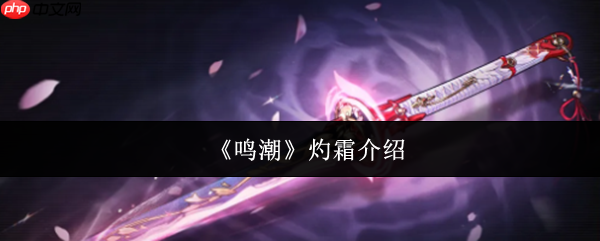 鸣潮灼霜怎么样  鸣潮灼霜介绍