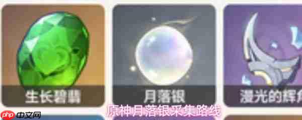 原神月落银采集地点在哪  原神月落银采集路线