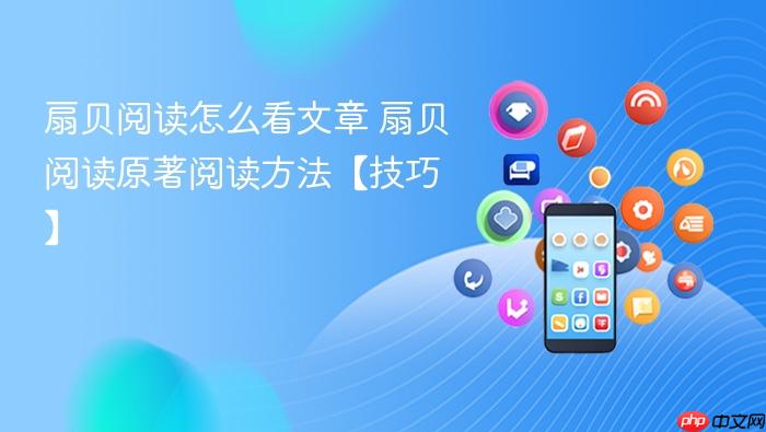 扇贝阅读怎么看文章 扇贝阅读原著阅读方法【技巧】