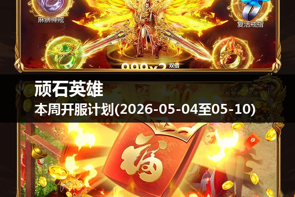 顽石英雄