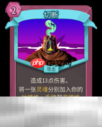 杀戮尖塔2切断卡牌有什么用 切断卡牌图鉴效果