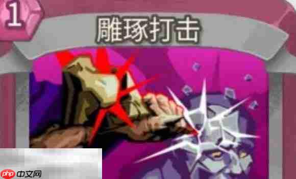 杀戮尖塔2雕琢打击卡牌有什么用 雕琢打击卡牌图鉴效果