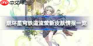 崩坏星穹铁道3.4无名勋礼新增了哪些自选光锥