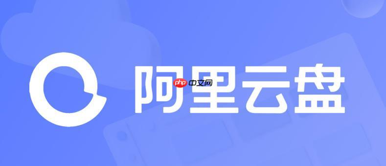 阿里云盘app如何绑定手机号码_更换绑定手机操作说明【解答】