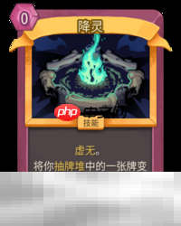 杀戮尖塔2降灵卡牌有什么用 降灵卡牌图鉴效果