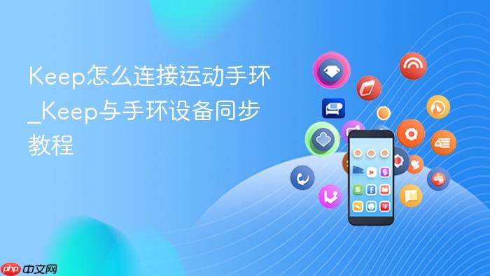 keep怎么连接运动手环_keep与手环设备同步教程