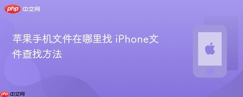 苹果手机文件在哪里找 iphone文件查找方法