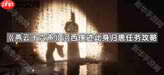 燕云十六声河西侠迹任务怎么完成-燕云十六声河西侠迹任务攻略