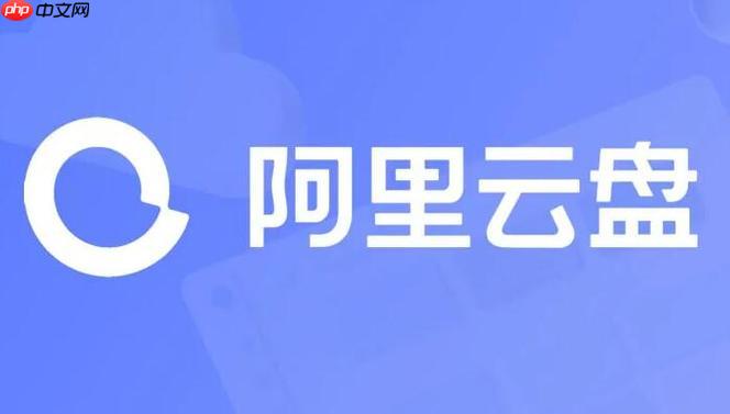 阿里云盘app文件无法同步怎么办_电脑端同步失败故障排查指南【详解】